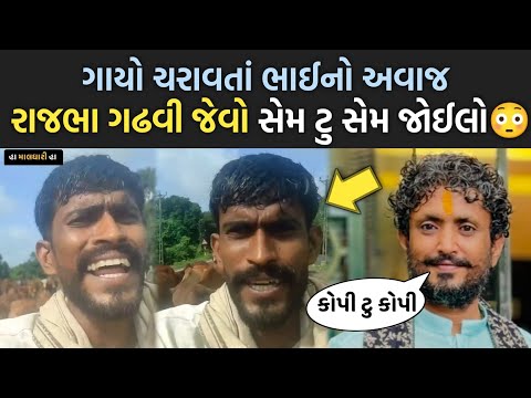 ગાયો ચરાવતાં ભાઈનો અવાજ રાજભા ગઢવી જેવો😳| rajbha gadhvi | rakesh barot | geeta rabari | jayesh sodha