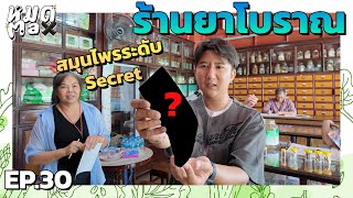 หมด Max | EP.30 ร้านยาโบราณ สมุนไพรลับที่ไม่เคยเห็น ?