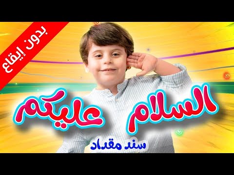 السلام عليكم (بدون إيقاع) - سند مقداد | طيور بيبي Toyor Baby