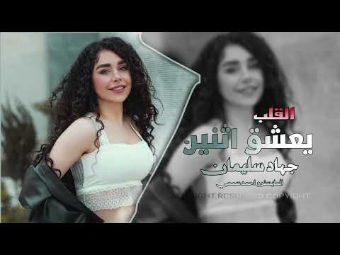 القلب مايعشق اثنين | جهاد سليمان #دبكات 2025