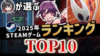 2025年 最高のゲームが決まりました【STEAM】