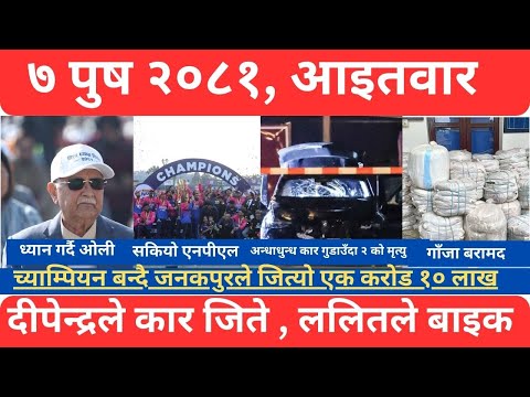 ७ पुष २०८१, आइतवार ||  ध्यान गर्दै ओली, सकियो एनपीएल, अन्धाधुन्ध कार गुडाउँदा २ जनाको मृ,त्यु