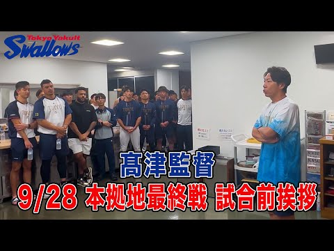 9月28日　本拠地最終戦試合前 髙津監督が挨拶