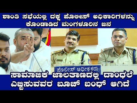 Social media ದಲ್ಲಿ ದಾಂಧಲೆ ಎಬ್ಬಿಸುವವರ ಬೂಚ್ ಬಂದ್ ಆಗಿದೆ.ಪೊಲೀಸ್ ಕಮಿಷನರ್,SP ಯವರನ್ನು ಕೊಂಡಾಡಿದ ಮಂಗಳೂರ ಜನ