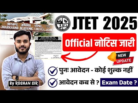 JTET 2025 Latest Update | Official नोटिस जारी | विज्ञापन रद्द | नया आवेदन कब से ?  Exam Date ?