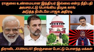 ராகுலை உண்மையான இந்தியர் இல்லை என்ற நீதிபதி அவசரபட்டு பொங்கிய திமுக காங் அடுத்த நிமிடமே பாஜக அதிரடி