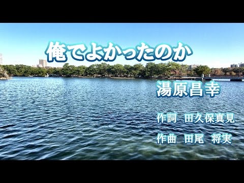 俺でよかったのか♪湯原昌幸♪カラオケ