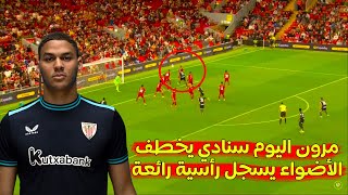 المهاجم المغربي الجديد اليوم يخطف الأضواء يسجل رأسية رائعة  في أول ظهور له بالموسم التحضيري