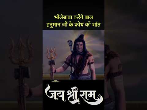 Bhole baba krenge Bal hanuman ji ke krodh ko sant ๐๐๐ฉ#mahadev #jaishreeram #jaibajrangbali #ytshorts