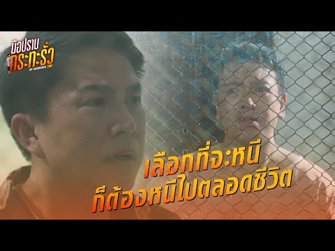 FIN | ทิ้งทุกคนไป 20 ปี วันนี้กลับมาทำไม | มือปราบกระทะรั่ว EP.12 | 3Plus