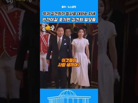 참사를 대하는 악귀 김건희의 자세! 인간이길 포기한 윤건희 일당들