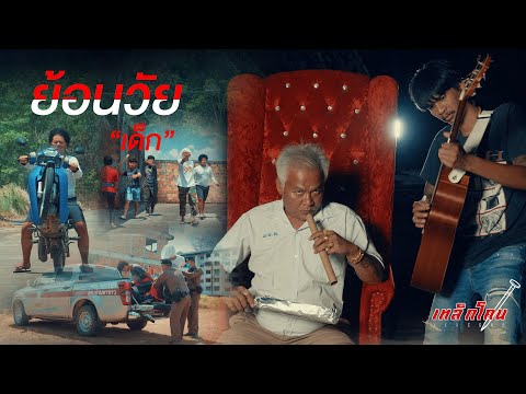 ย้อนวัยเด็ก - เอกเหล็กโคน OFFICIAL MV