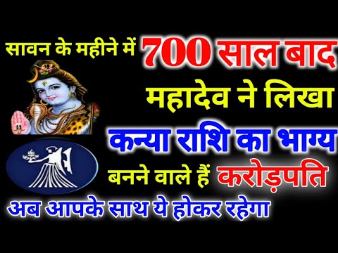 700 साल बाद महादेव ने लिख दिया सावन महीने में कन्या राशि का भाग्य बन सकते है करोड़पति Kanya Rashi