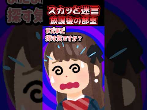 🔥100万再生感謝💗放課後、部室に謎の小学生がいたんだけど？？？【創作】 #スカッとする話