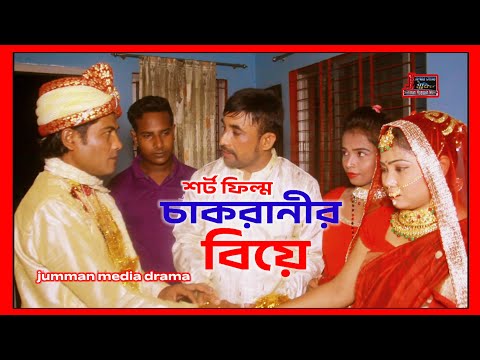 শর্ট ফিল্ম কাজের মেয়ের বিয়ে Bangla Natok short film new movie jumman media drama