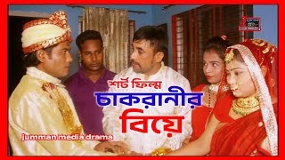 শর্ট ফিল্ম কাজের মেয়ের বিয়ে Bangla Natok short film new movie jumman media drama