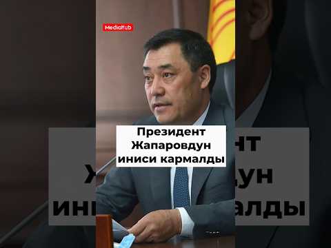 Өлкө башчынын тууганы Улан Жапаров коррупцияга айыпталып кармалды #Жапаров #президент #коррупция