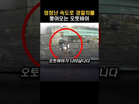 다급하게 경찰차를 쫓아오는 오토바이 #shorts