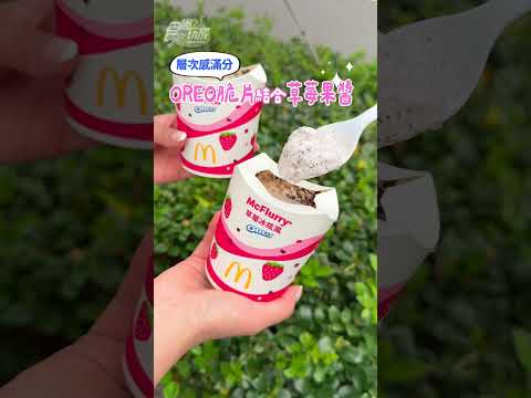 🍓麥當勞變粉紅了！日本瘋搶的「草莓派」台灣終於吃到了！