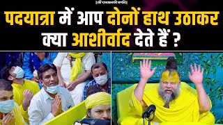 पदयात्रा में आप दोनों हाथ उठाकर क्या आशीर्वाद देते हैं ? Bhajan Marg