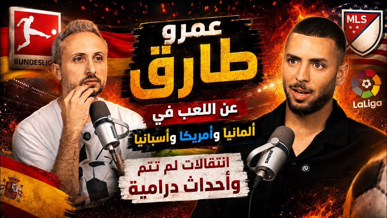 صورة مصغرة من يوتيوب - جول كاست: عمرو طارق، عن اللعب في ألمانيا و أسبانيا و أمريكا - تفاصيل انتقالات كبرى لم تتم و أحداث درامية