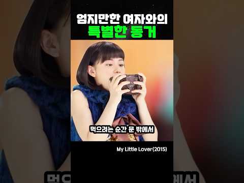 엄지만한 여자를 돌보게 된 남자