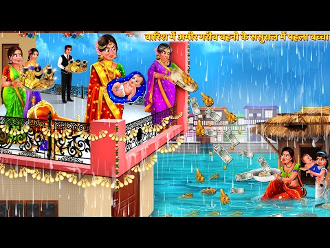 बारिश में अमीर गरीब बहनो के ससुराल में पहला बच्चा | Saas Bahu Kahani | Hindi Kahani | Story | Kahani