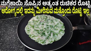 ನುಗ್ಗೆಕಾಯಿ ಸೊಪ್ಪಿನ ರೊಟ್ಟಿ ಮಾಡಿ ಆರೋಗ್ಯದಲ್ಲಿ ಇದನ್ನು ಮೀರಿಸುವ ರೊಟ್ಟಿ ಮತ್ತೊಂದು ಇಲ್ಲ | Drumstick leaves