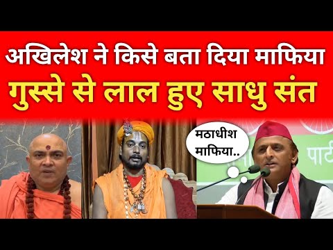 Akhilesh Yadav On CM Yogi : मठाधीशों पर अखिलेश यादव पर बड़ा बयान , साधु संतों ने अखिलेश को घेरा