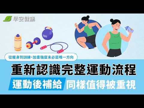運動後少做這一項，體能恢復慢！不可輕忽的關鍵一環，運動後補給幫助表現更流暢【早安健康】