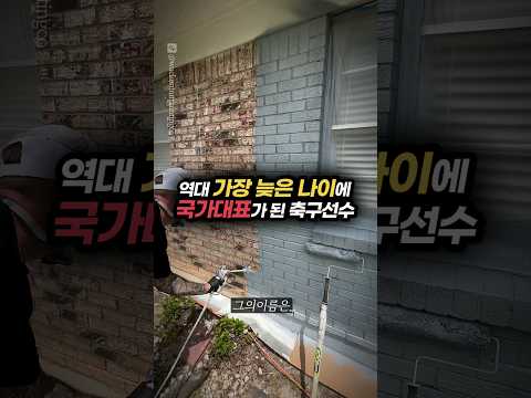 역대 가장 늦은 나이에 국가대표가 된 축구선수