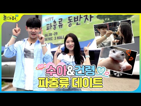 🦎 징그러울 줄 알았는데 너무 귀엽잖아! 수아&건령 커플, 파충류 동반자 데이트 🐍도마뱀 게코 뱀 이구아나 거북이