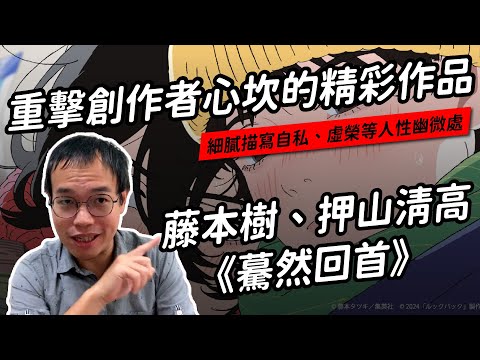 《驀然回首》：所有好的壞的，都是創作者的必經之路（內有劇透）