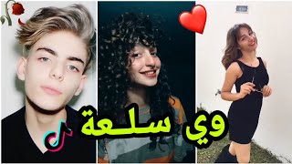 أروع مقاطع تيك توك🥰 الجزائري والمغربي💘 لهذا الاسبوع!!! Tik Tok Algeria et maroc🔥