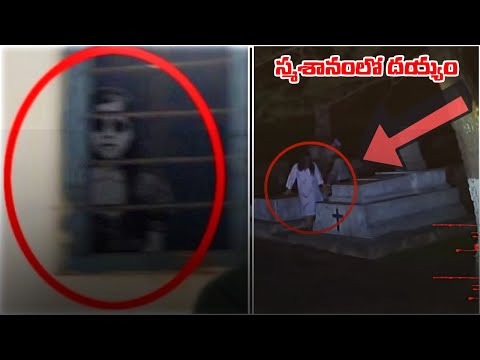 స్మశానంలో దయ్యం || REAL GHOST IN TELUGU SCARY VIDEOS TOP 5