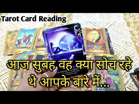 AAJ SUBAH WO KYA SOCH RAHE THE AAPKE BARE ME - HIS TRUE FEELINGS- HINDI TAROT READING TODAY