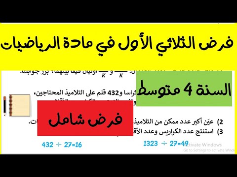 فرض الرياضيات للسنة الرابعة متوسط الفصل الاول