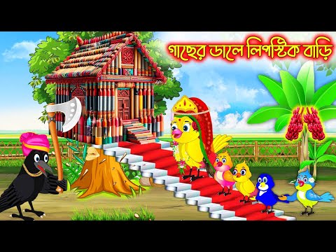গাছের ডালে লিপস্টিক বাড়ি | Gacher Dale Lipsitk Bari | Bangla Cartoon | moral stories | Pakhir Golpo