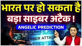 भारत पर मंडरा रहा है साइबर युद्ध का खतरा Angelic Prediction | Sanjiv Malik