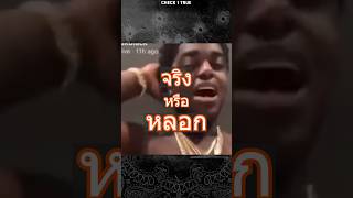 จริงหรือหลอก ? #kodakblack #check1true #hiphop