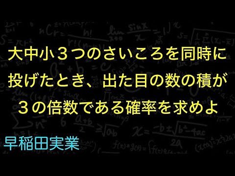 3つのさいころ　早稲田実業