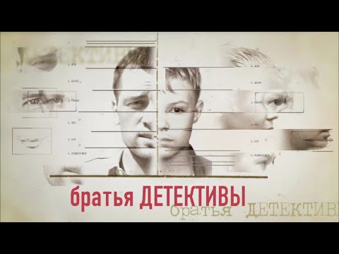 Криминальная Драма! Братья-детективы. Все Серии