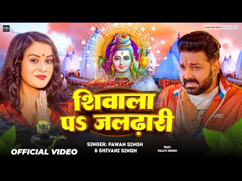 #Video | शिवाला प जलढ़ारी | #Pawan Singh | #Shivani Singh | Shivala Pa Jaldhari | Bolbam Song 2025