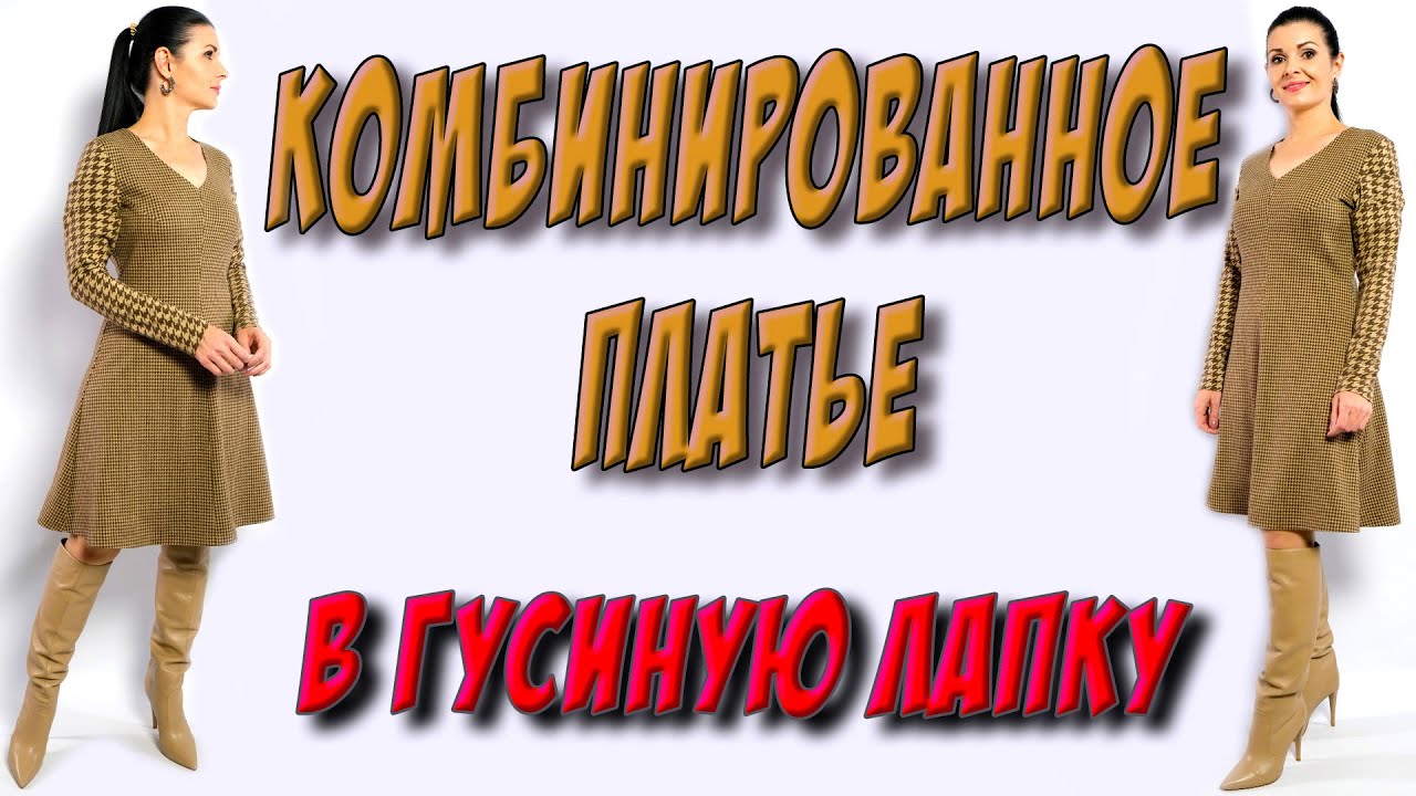Платье кроя трапеция КОМБИНИРОВАННОЕ из 2-х видов ткани