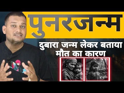 पुनर्जन्म : वो बेटी से मिलने के लिए दुबारा जन्म लेकर वापस आ गयी | Reincarnation Real Story | Rebirth