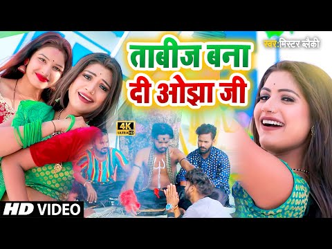 #Video | ताबीज बना दी ओझा जी | Tabij Bana Di Ojha Ji | Mr Blacky - Saiya Ke 2 Inch Badh Jaye #tabij