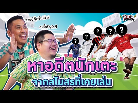 เทพนอกสนาม : อดีตนักฟุตบอลนี้คือใคร  I SS2 EP.153 @NRsportsRadio2015 @Jdumofficial