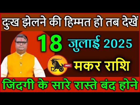 मकर राशि वालों 18 जुलाई 2025 जिंदगी के सारे रास्ते बंद होने दुःख झेलने की हिम्मत हो तब देखें