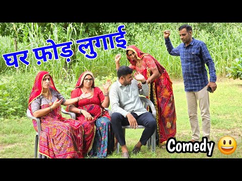 घर फोड़ लुगाई || Haryanvi comedy || Keshar ki comedy || Rajasthani Marwad Comedy