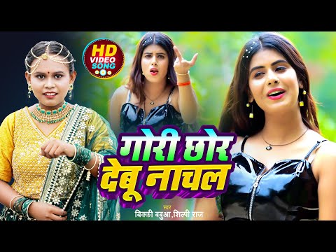 भोजपुरी का सबसे हिट डांस वीडियो | गोरी छोर देबू नाचल | #Bicky Babua | #Bhojpuri Song 2024